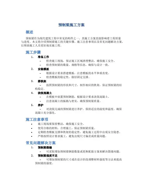 预制梁施工方案