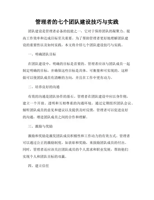 管理者的七个团队建设技巧与实践