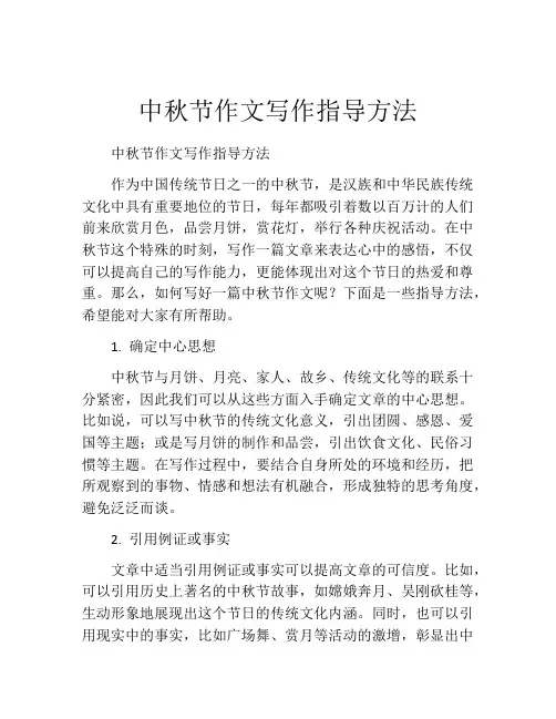 中秋节作文写作指导方法