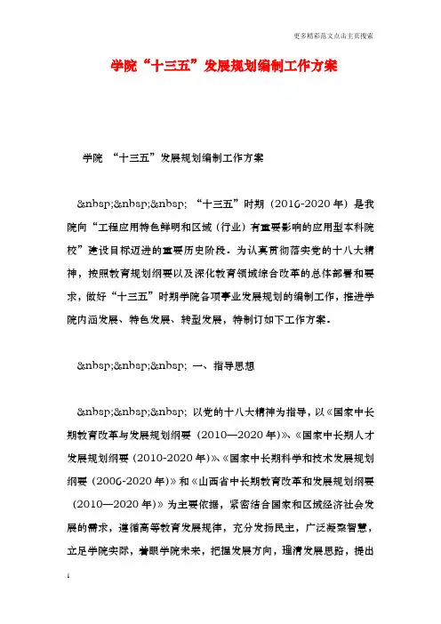 学院“十三五”发展规划编制工作方案