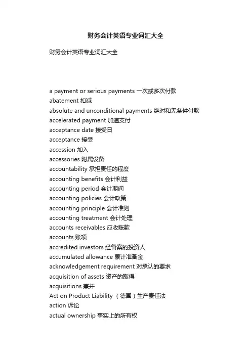 财务会计英语专业词汇大全