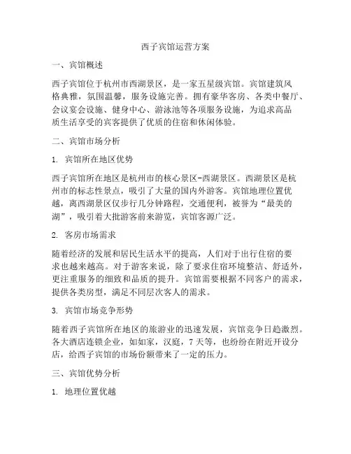 西子宾馆运营方案