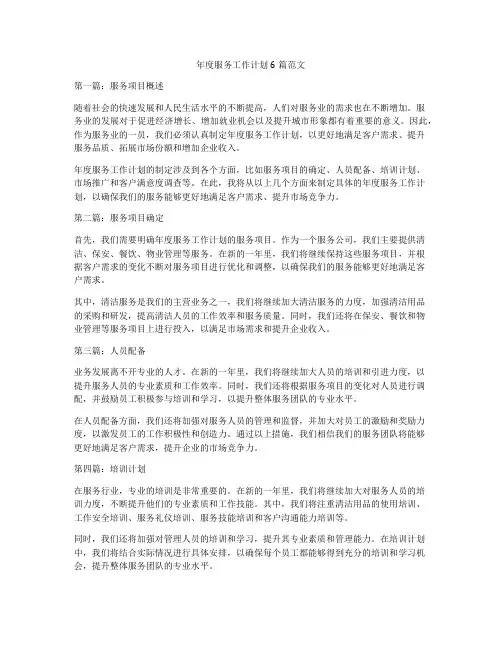 年度服务工作计划6篇范文