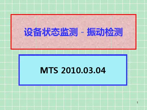 设备状态检测-振动检测PPT课件