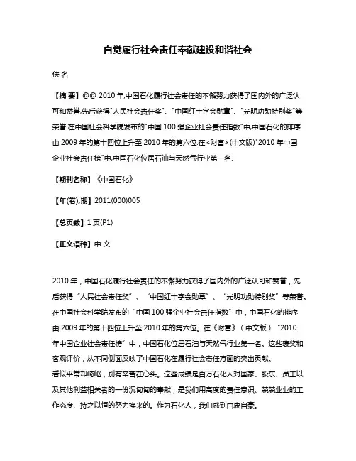 自觉履行社会责任奉献建设和谐社会