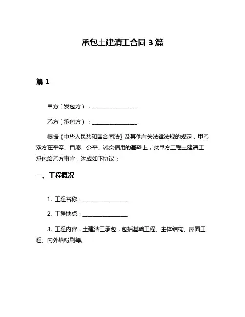 承包土建清工合同3篇