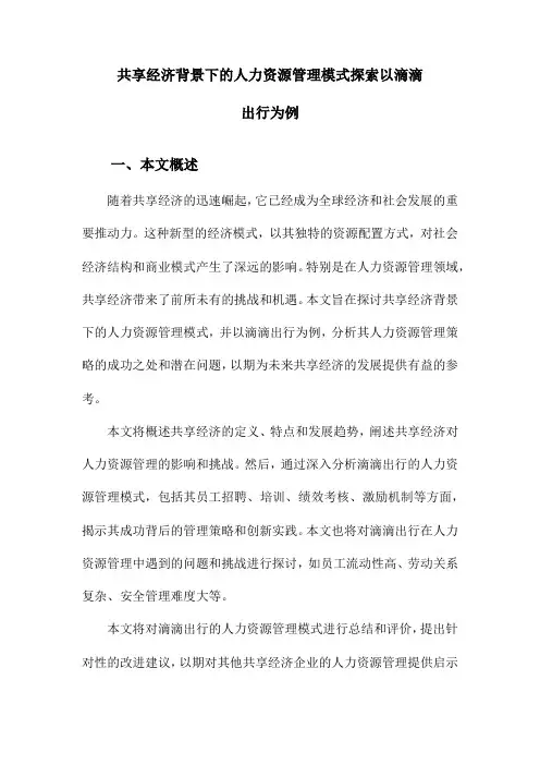 共享经济背景下的人力资源管理模式探索以滴滴出行为例