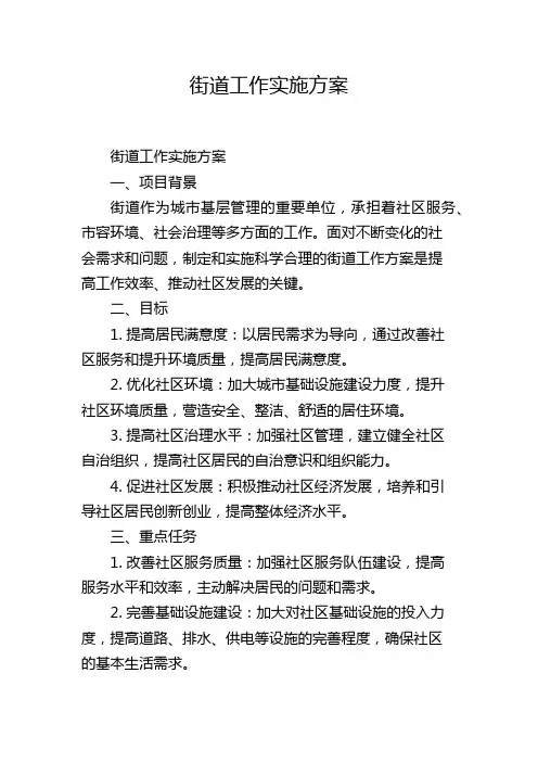 街道工作实施方案