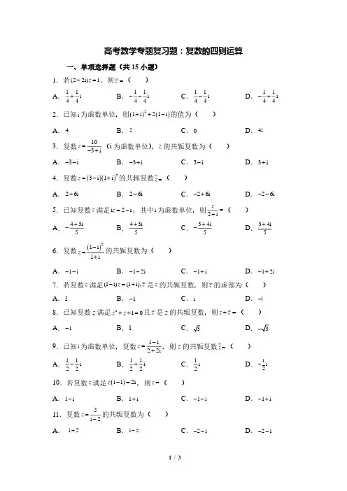 高考数学专题复习题：复数的四则运算