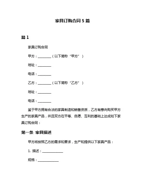 家具订购合同5篇