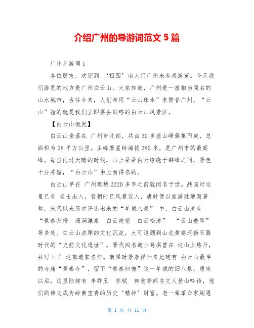 介绍广州的导游词范文5篇