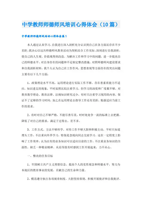 中学教师师德师风培训心得体会(10篇)