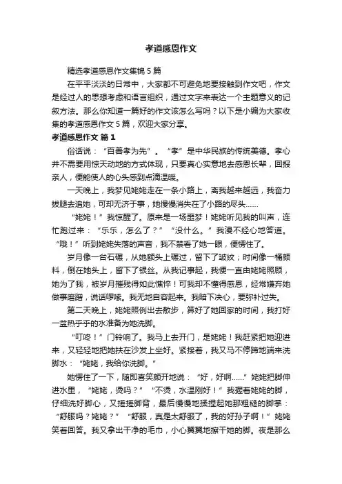精选孝道感恩作文集锦5篇