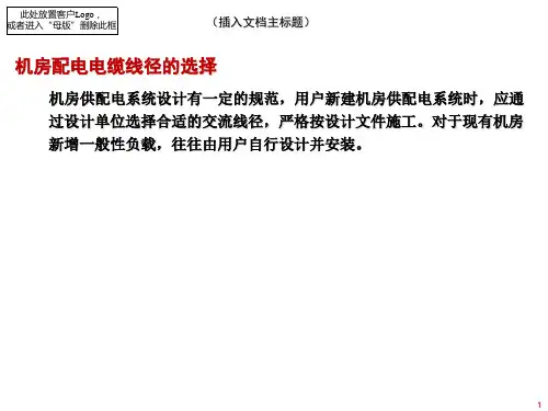 机房配电电缆线径的选择及巡查注意事项