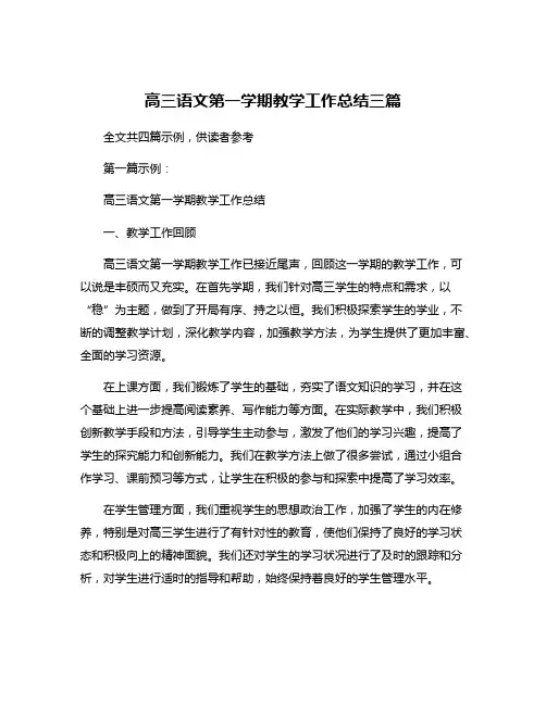 高三语文第一学期教学工作总结三篇