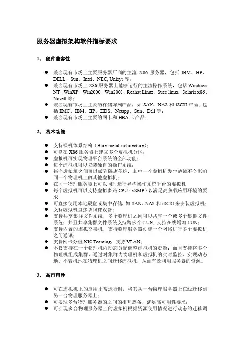 服务器虚拟架构软件指标要求2