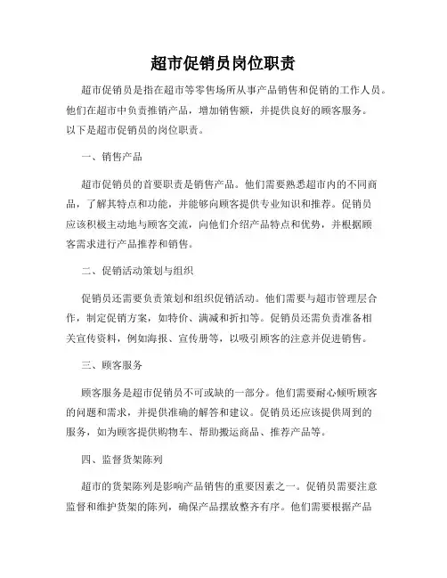 超市促销员岗位职责