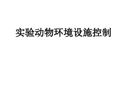 实验动物环境设施控制(ppt35张)