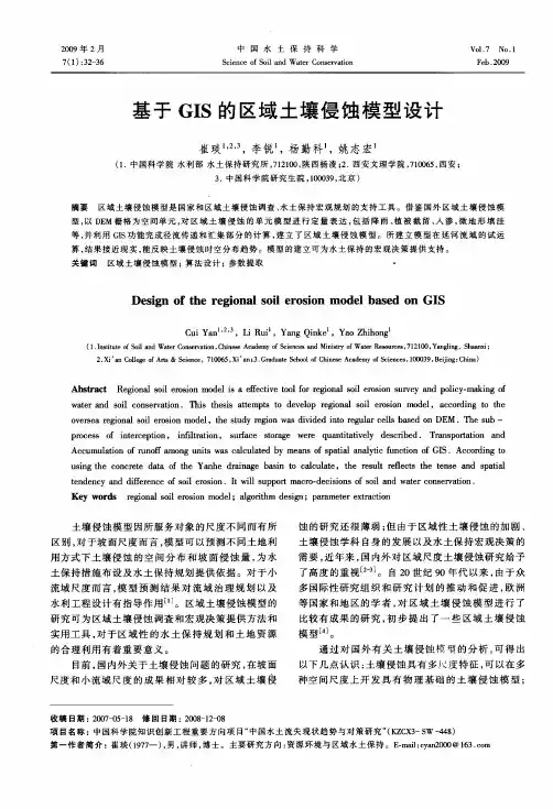 基于GIS的区域土壤侵蚀模型设计