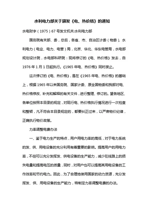 水利电力部关于颁发《电、热价格》的通知