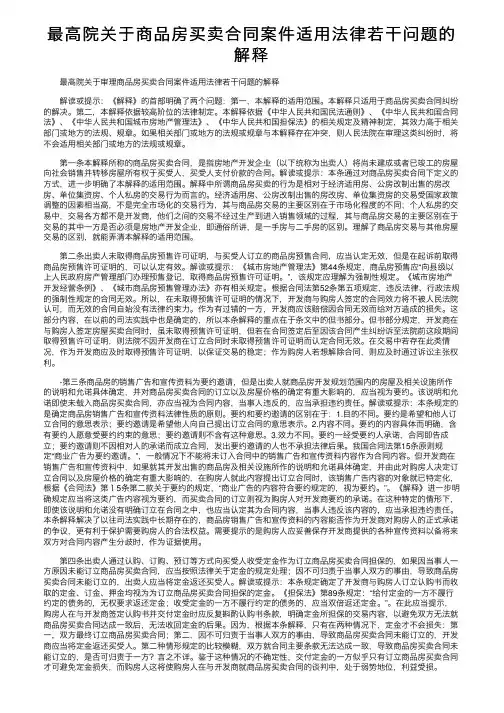 最高院关于商品房买卖合同案件适用法律若干问题的解释