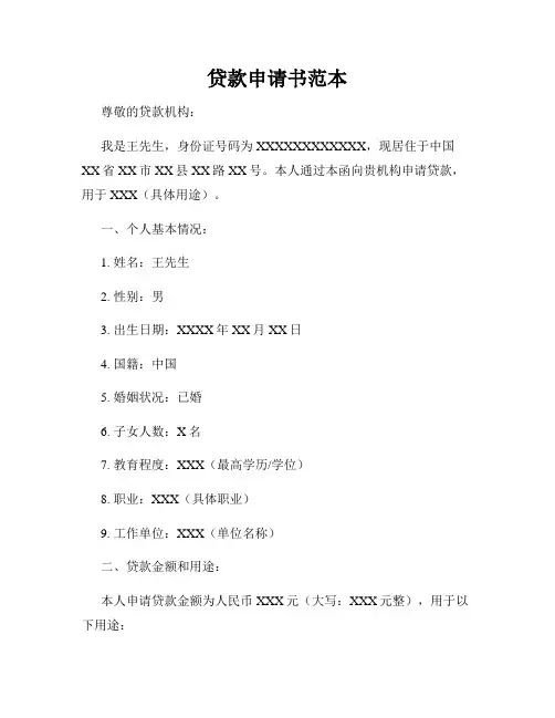 贷款申请书范本