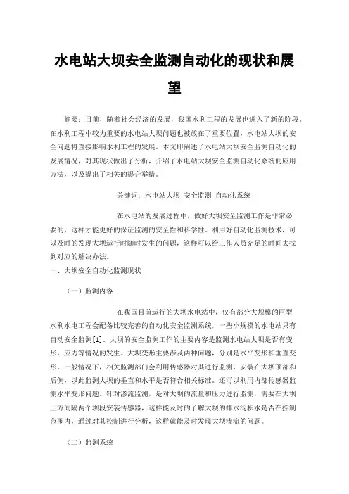 水电站大坝安全监测自动化的现状和展望