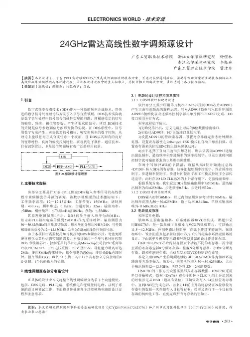 24GHz雷达高线性数字调频源设计