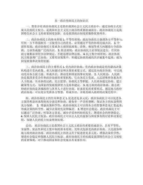 高一政治协商民主的知识点