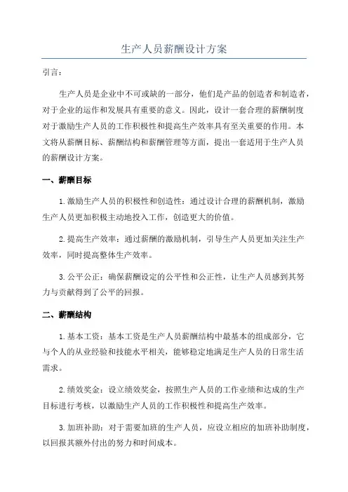 生产人员薪酬设计方案