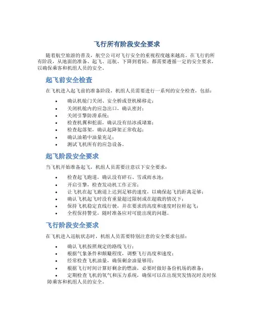 飞行所有阶段安全要求