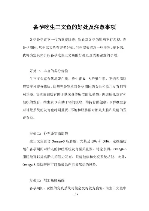 备孕吃生三文鱼的好处及注意事项