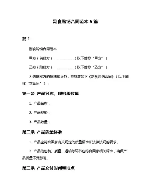 副食购销合同范本5篇