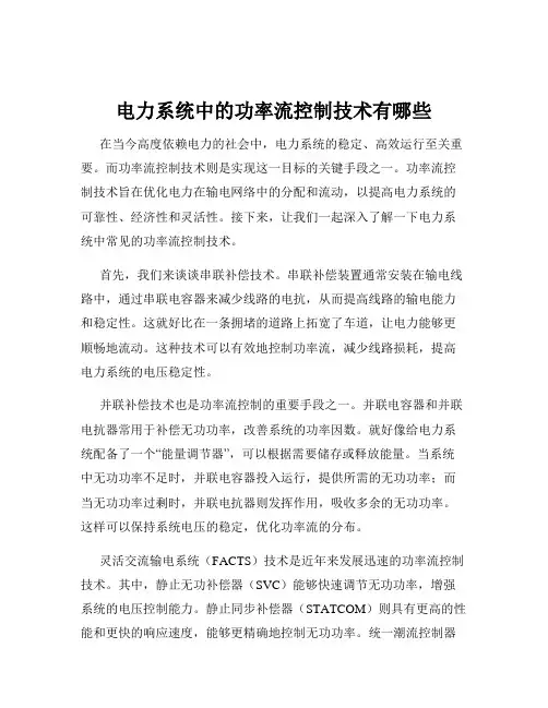 电力系统中的功率流控制技术有哪些