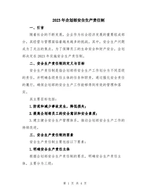 2023年企划部安全生产责任制