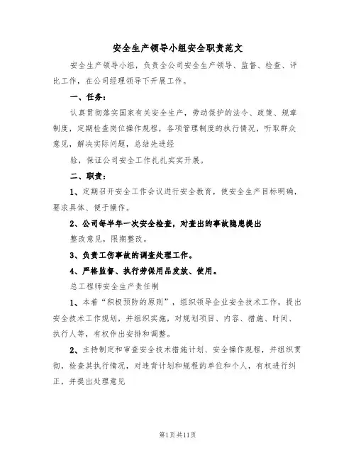 安全生产领导小组安全职责范文（五篇）
