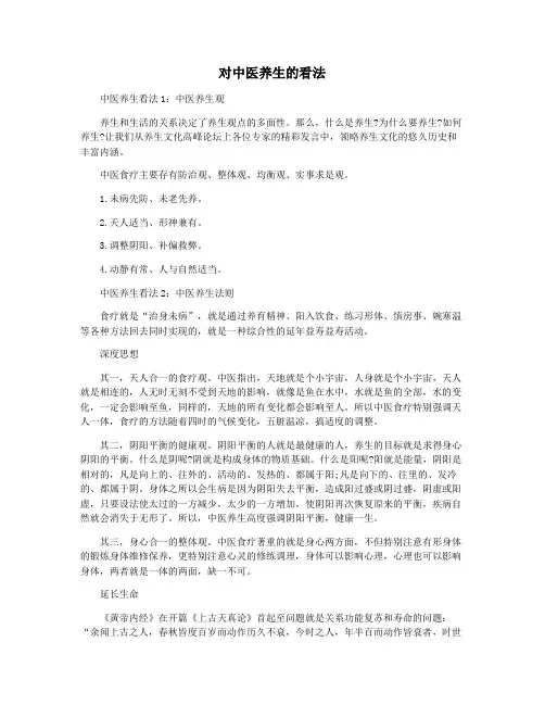 对中医养生的看法