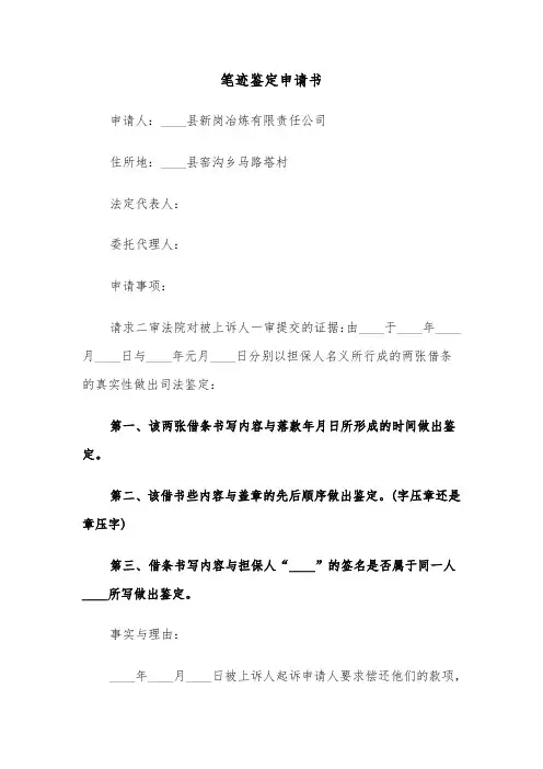 笔迹鉴定申请书（四篇）