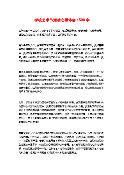 学校艺术节活动心得体会1500字