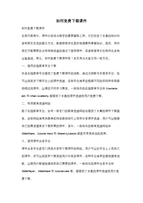 如何免费下载课件