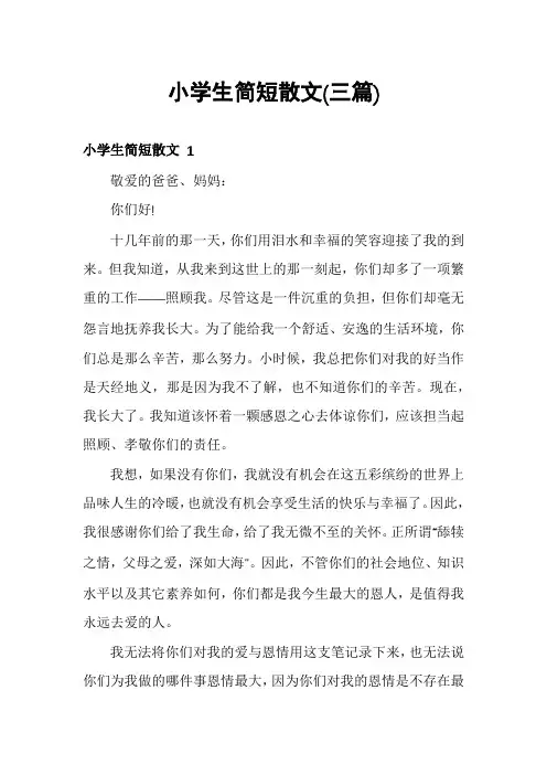 小学生简短散文(三篇)
