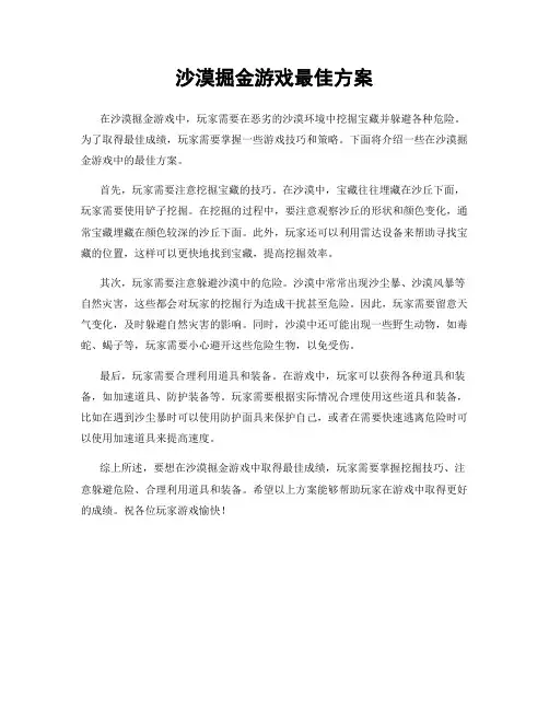 沙漠掘金游戏最佳方案