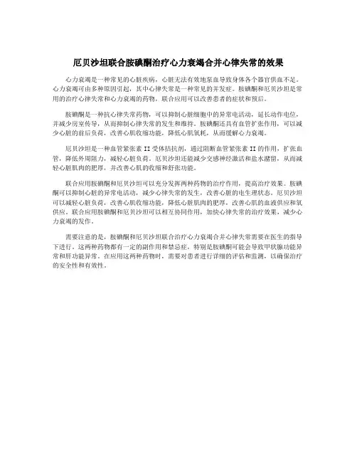 厄贝沙坦联合胺碘酮治疗心力衰竭合并心律失常的效果
