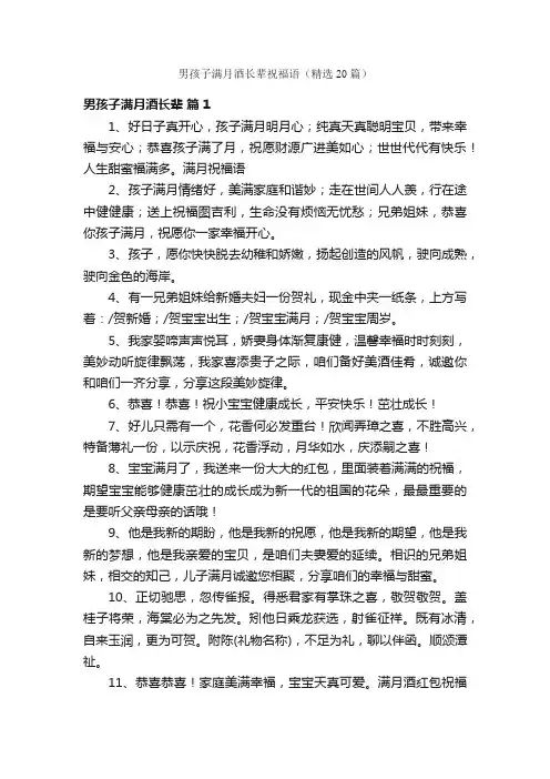 男孩子满月酒长辈祝福语（精选20篇）