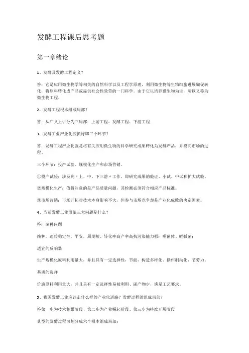 发酵工程思考题含答案解析
