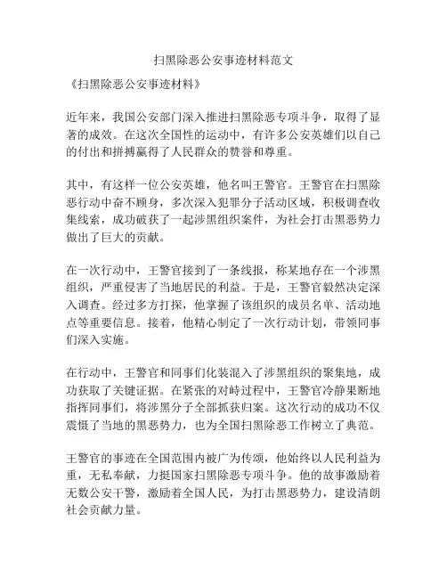扫黑除恶公安事迹材料范文