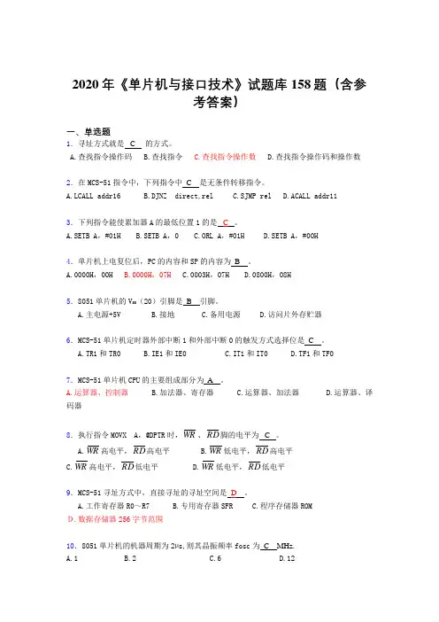 新版精编《单片机与接口技术》完整考题库158题(含答案)