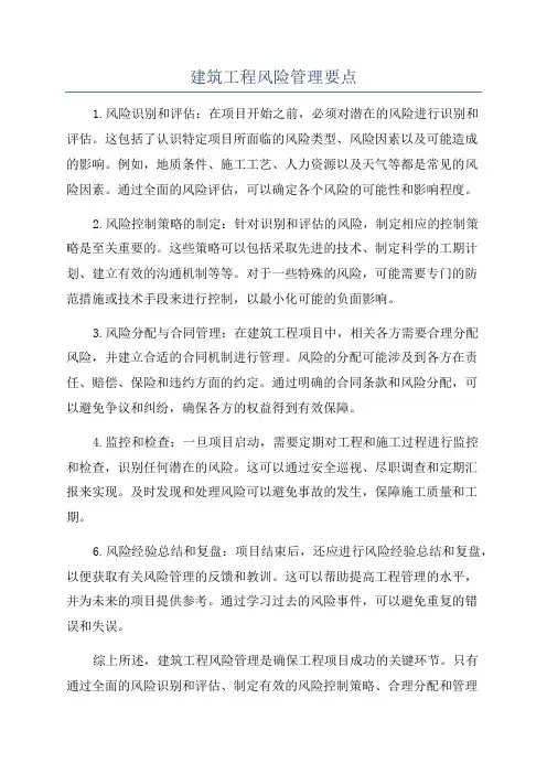 建筑工程风险管理要点