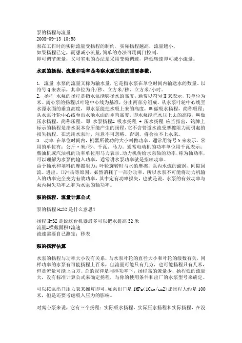 泵的扬程与流量