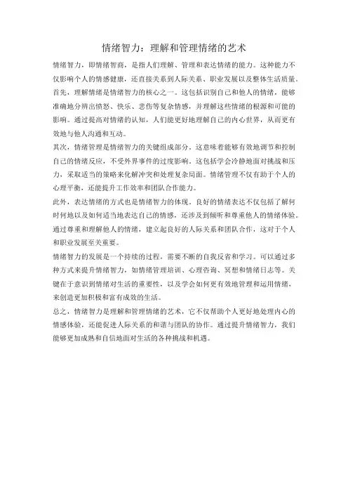 情绪智力：理解和管理情绪的艺术